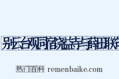 别云台观同宿饶益寺与薛田联句是什么意思的图片